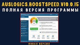 Auslogics BoostSpeed 10 + Ключ 2018