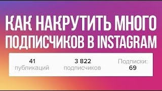 КАК НАКРУТИТЬ ПОДПИСЧИКОВ В ИНСТАГРАМЕ 2018