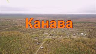 Как умирает деревня.Деревня Канава в Усть-Куломском районе Республики Коми