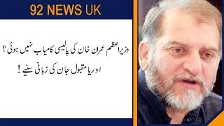 PM Imran Khan Planing become not successful in KPK : Orya Maqbool Jan | 92NewsHDUK