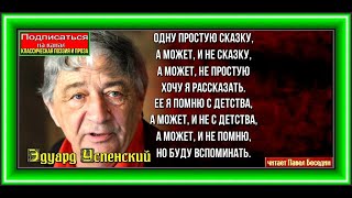 Жил был слонёнок  Эдуард Успенский  читает Павел Беседин