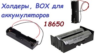 Холдеры для 18650 с Aliexpress