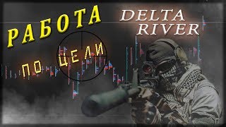РАБОТАЕМ ПО ЦЕЛИ  / delta river / Metatrader 4