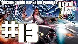 Прохождение GTA 4 EFLC: The Ballad of Gay Tony: Миссия #13 - ...Блог!