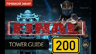 198-200 ФИНАЛ БАШНИ ЛИН КУЭЙ?ПОЛНОЕ ПРОХОЖДЕНИЕ 200ГО УРОВНЯ В МОРТАЛ КОМБАТ МОБАЙЛ 2.4?