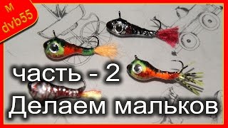 Делаем мальков для ловли окуня 2 - микро балансир.