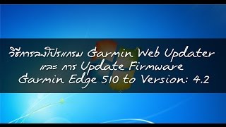 การ Update Firmware Garmin Edge 510 ผ่านโปรแกรม Gamin Web Updater