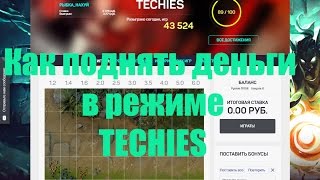DotaMix: Способ поднят деньги на режиме Techies!)