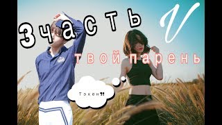 Представь что Тэхён твой парень 3 часть || " Тэхён?!" || K-POP stories
