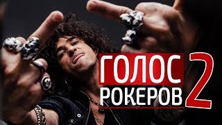 Рок на шоу Голос (часть 2)