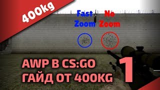 Стрельба из AWP в CS:GO • Часть 1 • Стреляем ПРАВИЛЬНО • гайд от 400kg