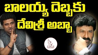 దేవిశ్రీ కి దిమ్మతిరిగే షాక్ ఇచ్చిన బాలయ్య | Balakrishna Shocks Devisri Prasad | Eagle Media Works
