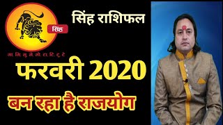 Singh Rashifal February 2020 | | बन रहा है राजयोग llLeo Rashi February 2020 In Hindi