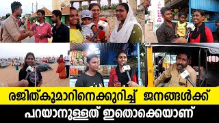 രജിത്കുമാറിനെക്കുറിച്ച്  ജനങ്ങൾക്ക് പറയാനുള്ളത് ഇതൊക്കെയാണ് | DR RAJITHKUMAR | BIG BOSS | PUBLIC