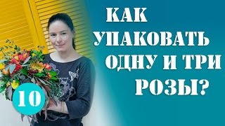 Как Упаковать Одну и Три Розы в Пленку.