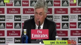 ทูเดย์อินสปอร์ต : "คาร์โล อันเชล็อตติ" มิสเตอร์แชมเปียนส์ลีก