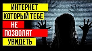 МАРИАНСКИЙ ИНТЕРНЕТ -  самая СТРАШНАЯ часть СЕТИ!