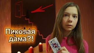 ПИКОВАЯ ДАМА, ПРИДИ! ♠ Nepeta Страшилки ♠