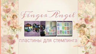 ?‍♀️Обзор пластин для стемпинга Finger Angel?‍♂️