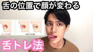 【舌トレ】舌の位置で顔は変わります！
