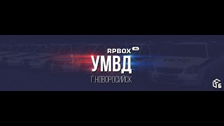 Как пройти собеседование и попасть в УМВД || RPBOX || 5 сервер