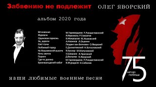 Олег Яворский - Одинокая гармонь (альбом 2020 года) песня 75 лет Победы!