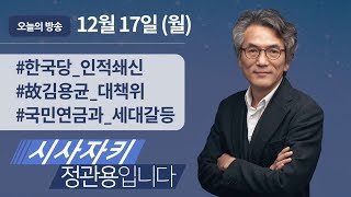 시사자키 정관용입니다｜전체 방송 듣기｜12월 17일(월)