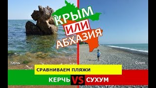 Крым VS Абхазия ✈️  Сравниваем пляжи. Керчь и Сухум