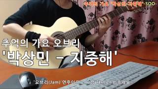 ■TAB악보완료 / [2019-5-8] '박상민-지중해' 신청곡(Requested). 추억의 가요 심심풀이 기타 오브리(Jam)