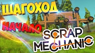 Scrap Mechanic - строим шагоход #1