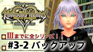 【実況】#3-2 バックアップ[Ⅲ発売までにシリーズを振り返る!]【キングダム ハーツ Re:コーデッド/KINGDOM HEARTS/Re:coded/DS】