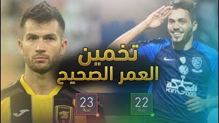 اختبار الذكاء: تحدي تخمين العمر الصحيح للاعبين في الدوري السعودي - الجزء الثاني ( ما تقدر  ? ! )