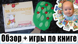 "За яблоками" обзор ИНТЕРАКТИВНОЙ книги и ИГРЫ по ней. Как играем вдохновившись книгой.