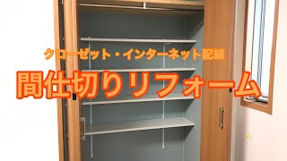 子供部屋をクローゼットで二部屋に間仕切りしたリフォーム施工例