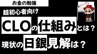 CLOやレバレッジドローンとは？危ないのか？日銀の見解をどうなのか？お金の勉強 草食系投資家LoK