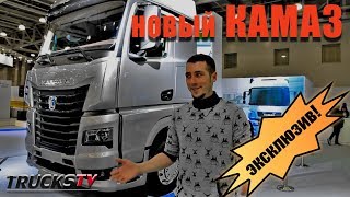 новый КАМАЗ К5 - ЭКСКЛЮЗИВНЫЙ ОБЗОР / KAMAZ 54901 Tракс ТВ