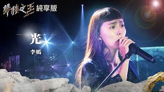 【聲林之王2】EP11 純享版｜光 李嫣｜林宥嘉 蕭敬騰 楊乃文 9m88 J.Sheon Jungle Voice2