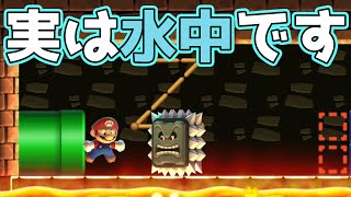 絶対に騙される!!実はこれ水中なんです【マリオメーカー２実況】