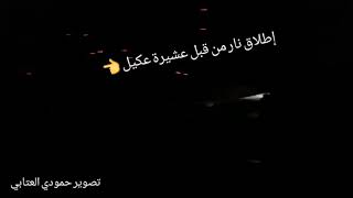 إطلاق نار من قبل عكيل و رد قبيلة عتاب الكاسح