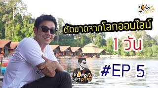 EP:5  วันชิวชิวที่แพ500ไร่ รีสอร์ตกลางน้ำที่บรรยากาศดีเว่อร์