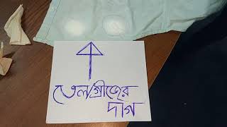 কাপড় থেকে তেল/গ্রিজ দাগ তোলার ড্রাই সমাধান | 01712723580 | 320৳/পিস | Oil Stain Removal