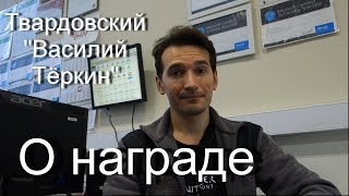 Твардовский "Василий Тёркин. О награде". Читает Разумов М.