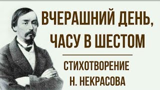 «Вчерашний день, часу в шестом» Н. Некрасов. Анализ стихотворения