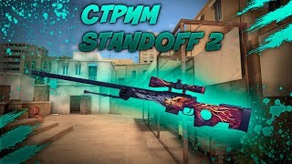 STANDOFF 2/ИГРАЕМ С ПОДПИСЧИКАМИ/СТАНДОФФ/РАЗНОСИМ ПАБЛИК