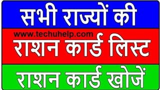 Ration Card List 2019 Kaise check kare ? Ration Card Me Apna Naam Kaise Dekhe ?