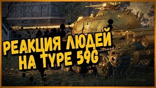 КАК РЕАГИРУЮТ ЛЮДИ НА ЗОЛОТОГО TYPE 59 G | World of Tanks