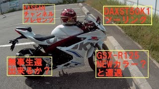 DAX余野ツーで新型GSX-R125？遭遇！DAXは無事生還出来るか？