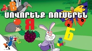 ՍՈՎՈՐՈՒՄ ԵՆՔ ՌՈՒՍԵՐԵՆ