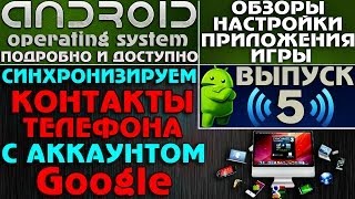 Андроид : Связываем контакты телефона с аккаунтом Google