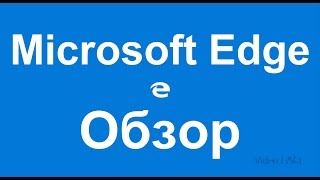 Браузер Microsoft Edge: Обзор